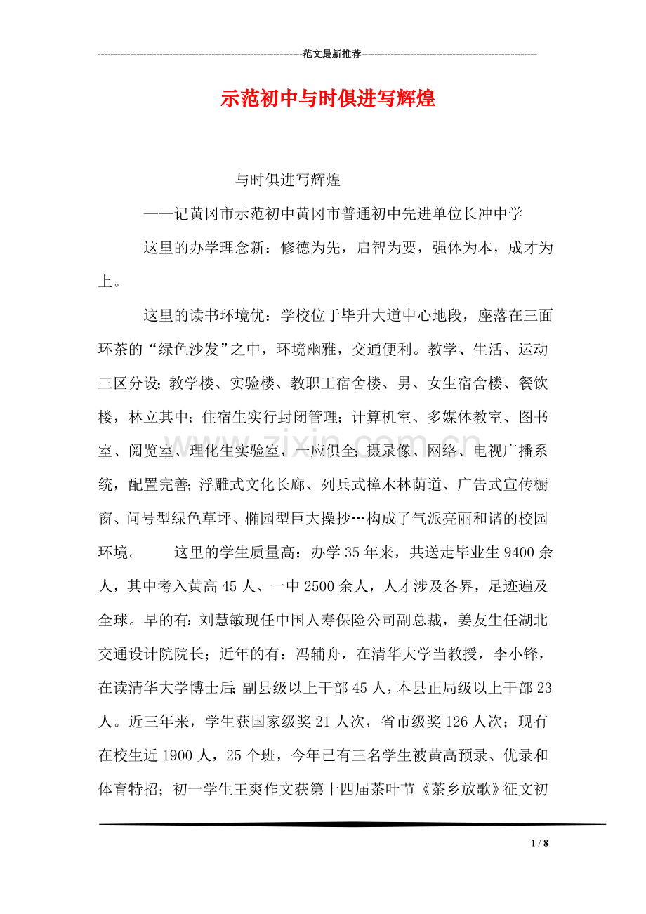示范初中与时俱进写辉煌.doc_第1页