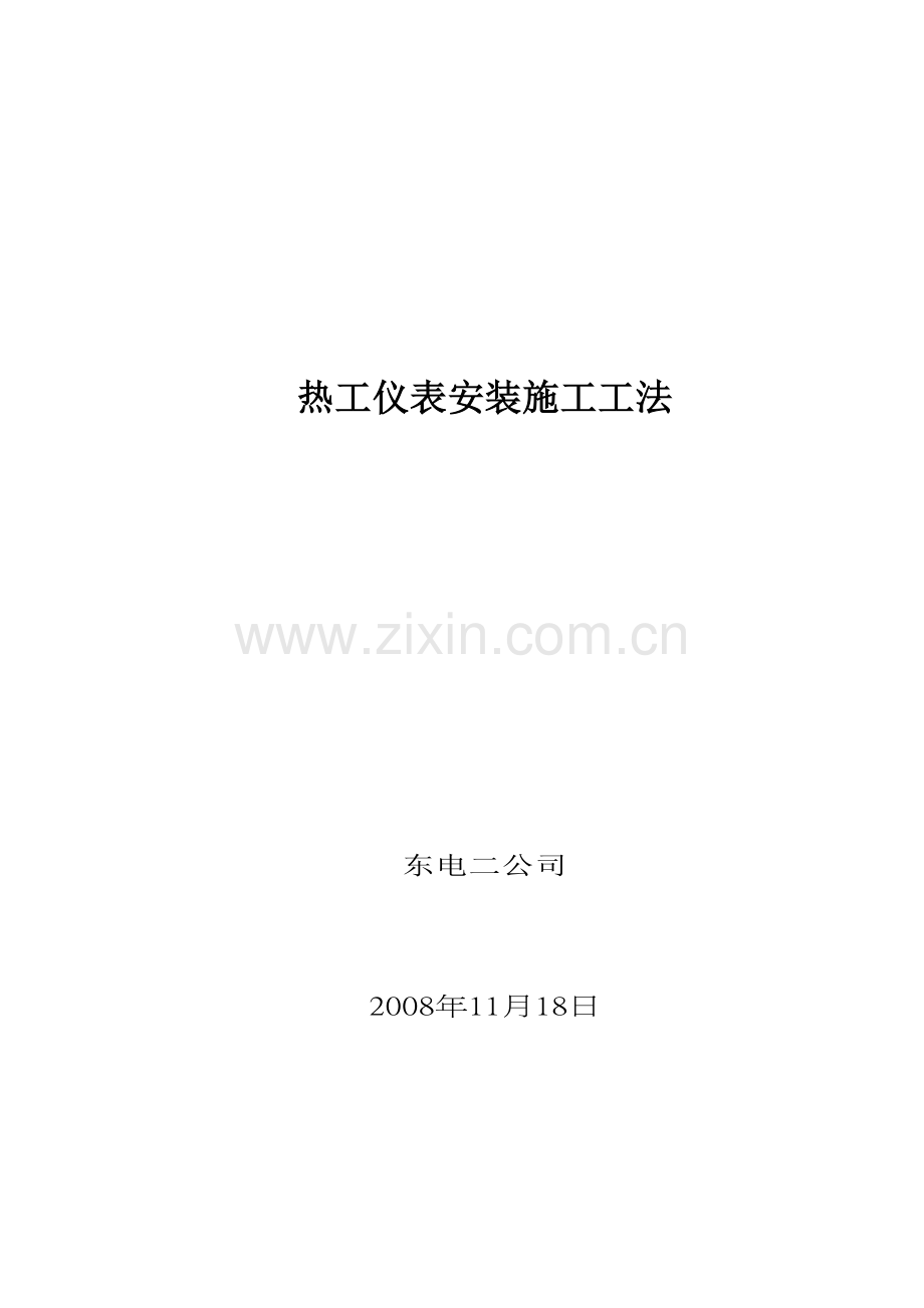 东电二公司热工仪表施工工法.doc_第1页