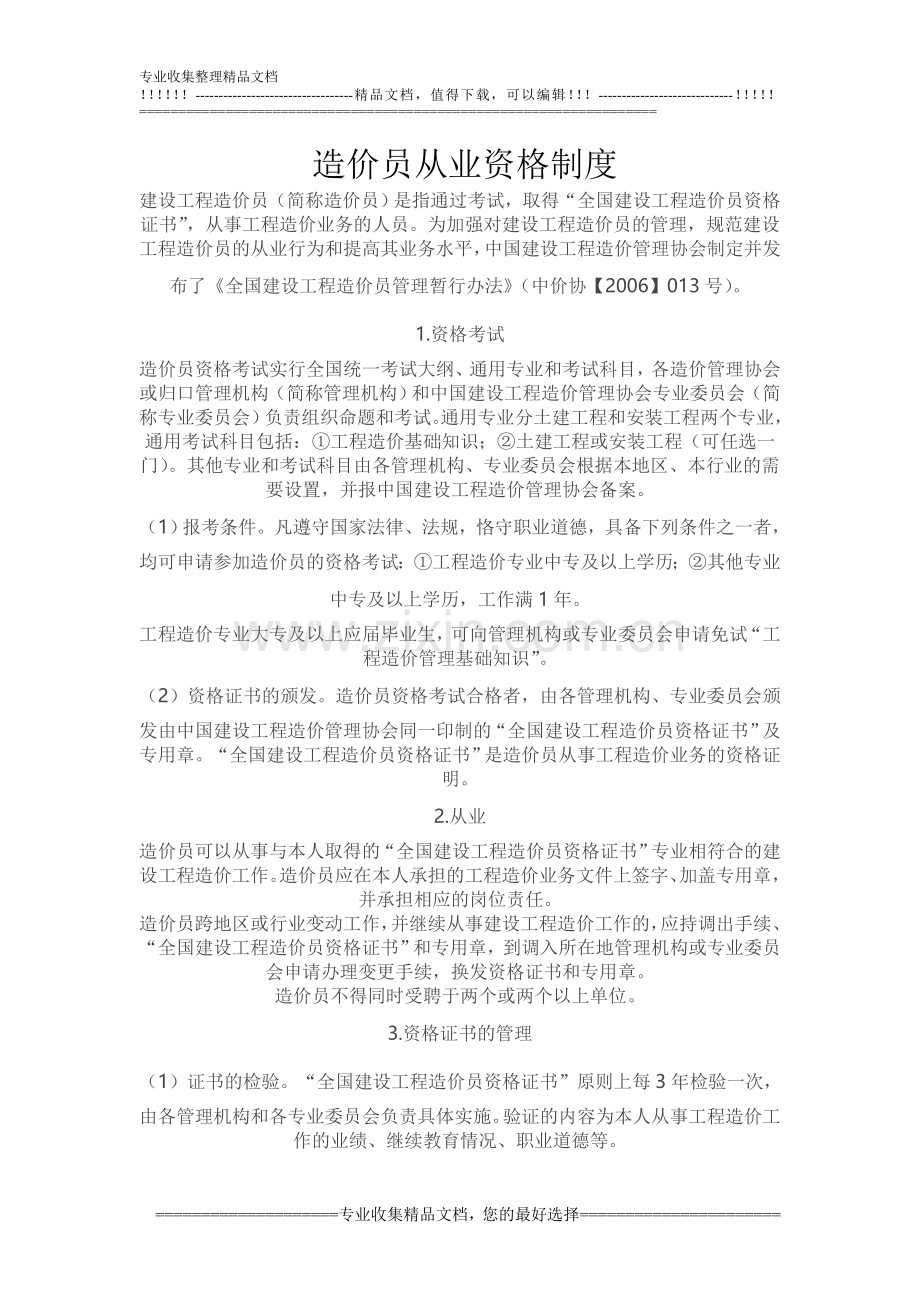 造价员从业资格制度.doc_第1页