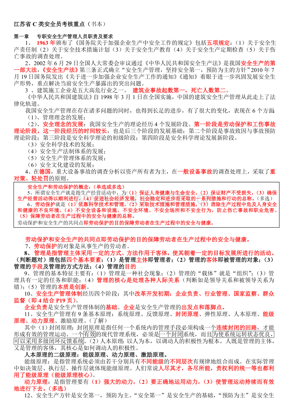 2013年12月江苏省C类安全员考核重点.doc_第1页