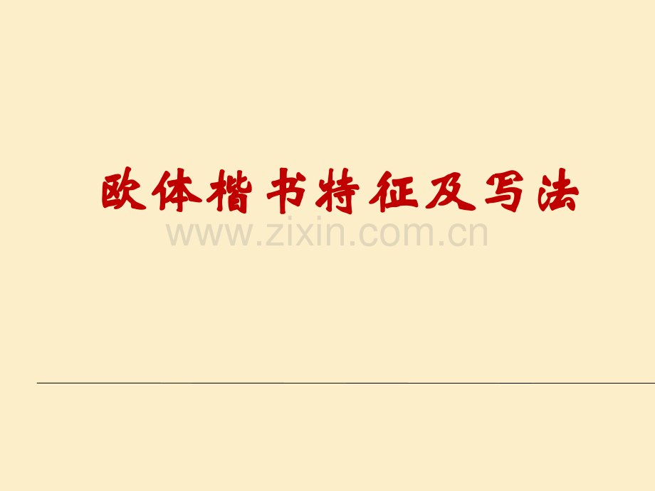 欧体楷书特征及写法.pptx_第1页