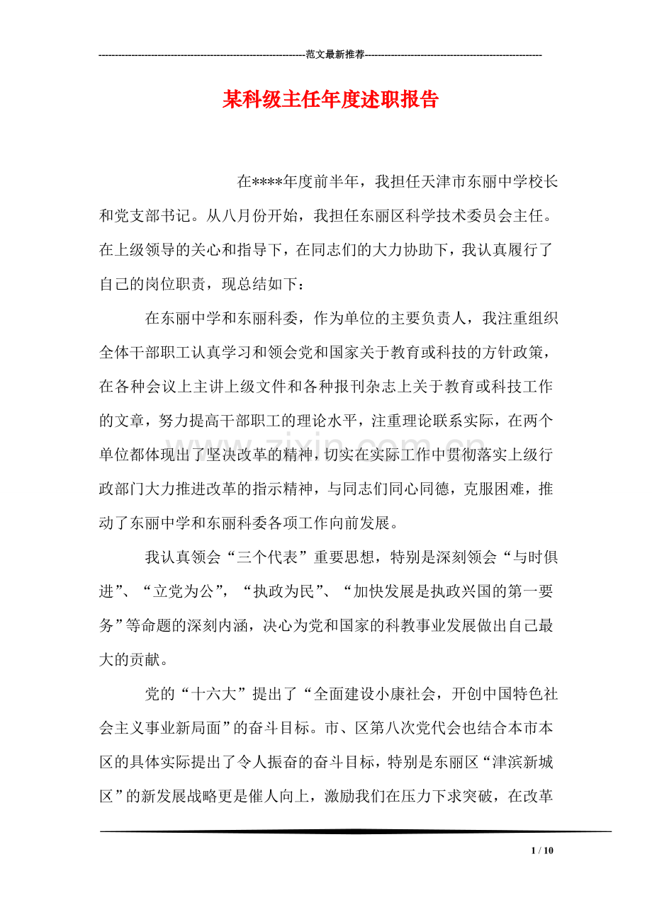 某科级主任年度述职报告.doc_第1页