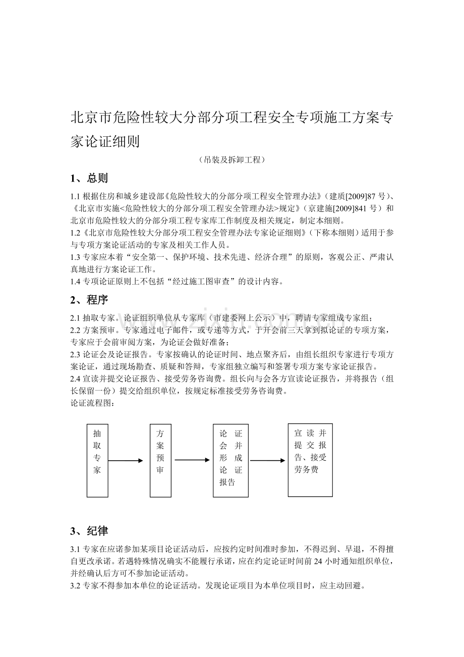 北京市危险性较大分部分项工程安全专项施工方案专家论证细则(吊装及拆卸工程)..doc_第1页