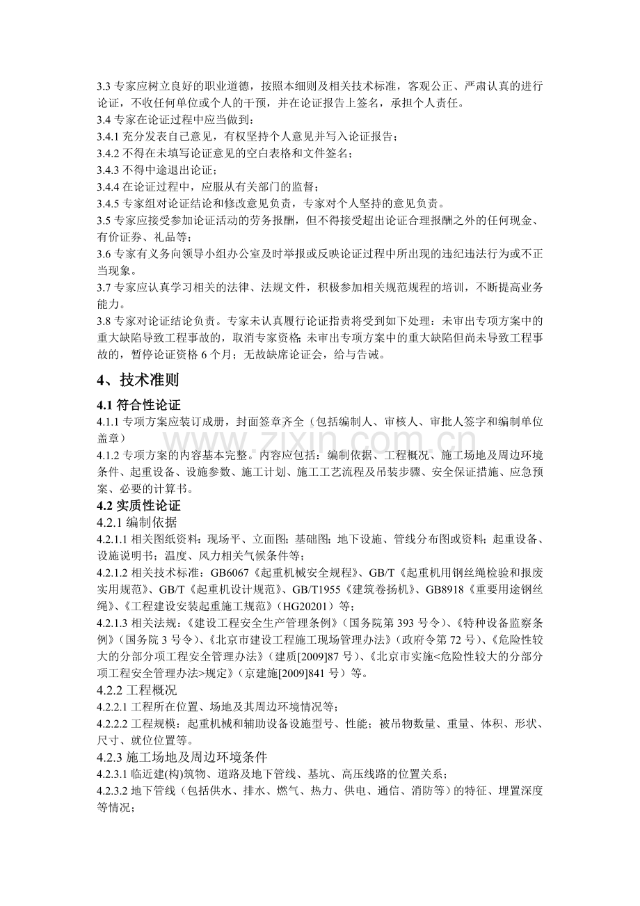 北京市危险性较大分部分项工程安全专项施工方案专家论证细则(吊装及拆卸工程)..doc_第2页