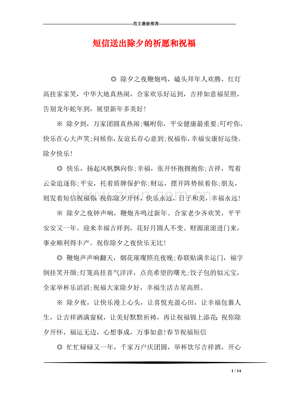 短信送出除夕的祈愿和祝福.doc_第1页