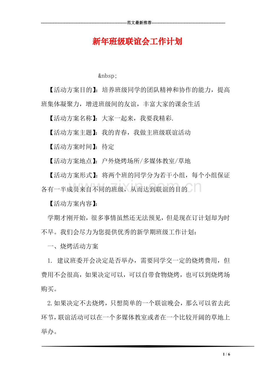 新年班级联谊会工作计划.doc_第1页