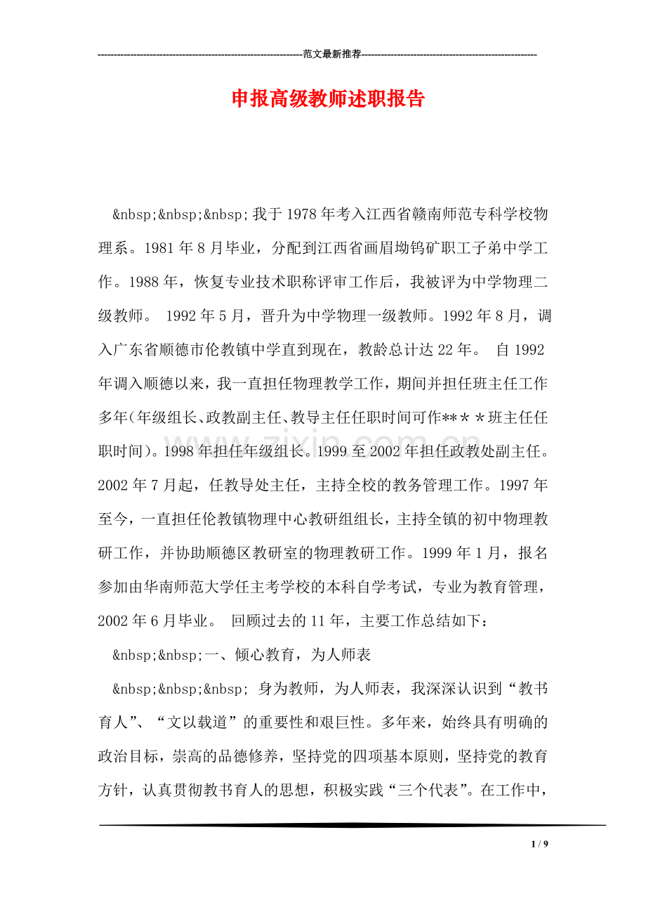 申报高级教师述职报告.doc_第1页
