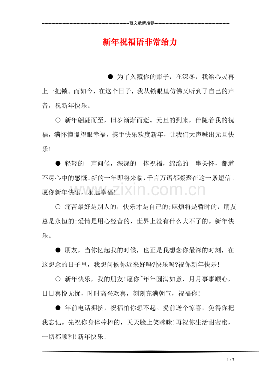 新年祝福语非常给力.doc_第1页