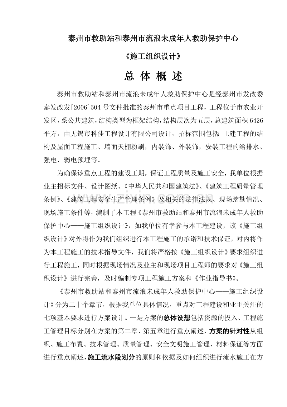 办公文档施工组织设计泰州救助站.docx_第1页