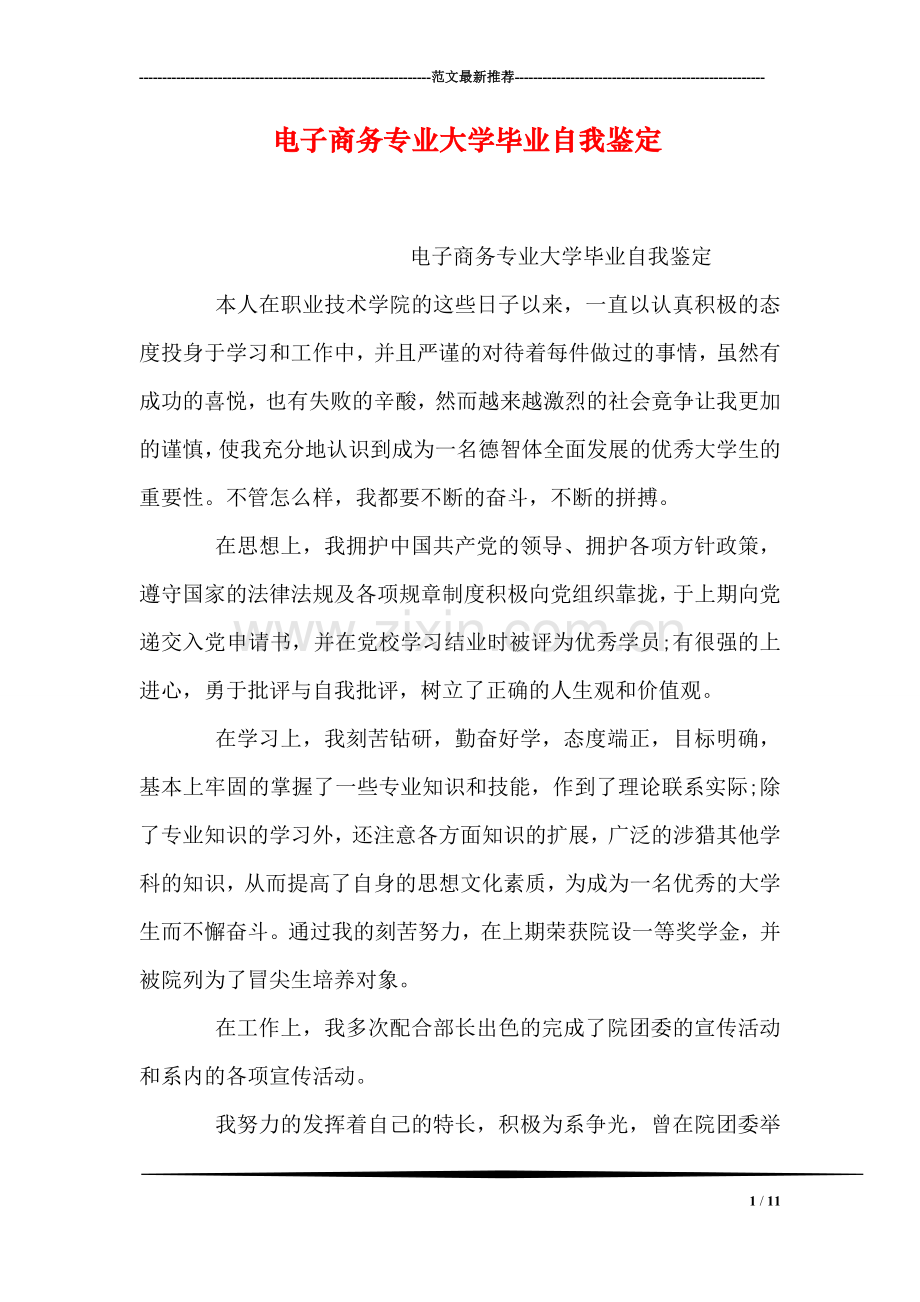 电子商务专业大学毕业自我鉴定.doc_第1页