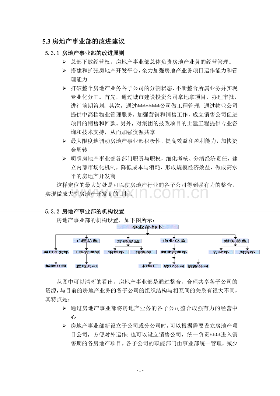 20.某房地产机构管理咨询报告.doc_第1页