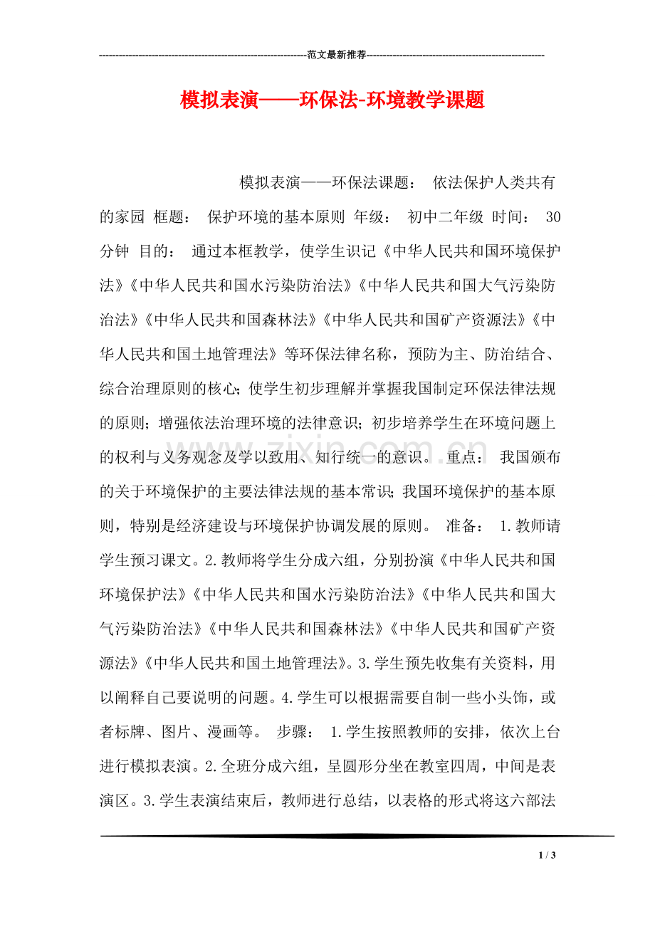 模拟表演——环保法-环境教学课题.doc_第1页