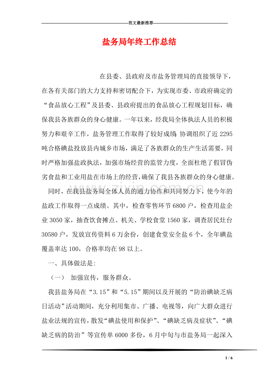 盐务局年终工作总结.doc_第1页