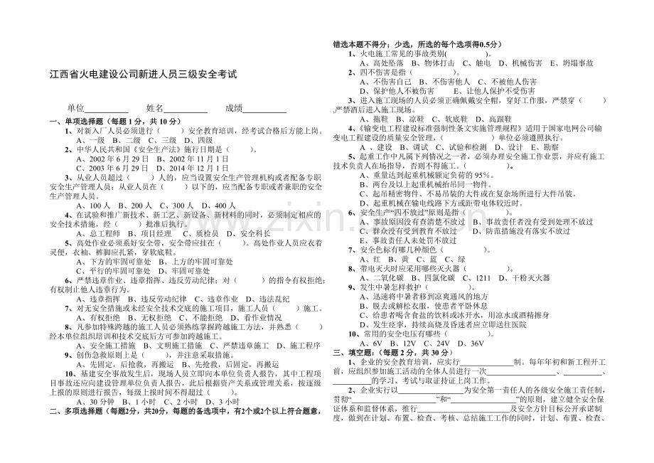 江西省火电建设公司新入人员三级安全考试卷.doc_第1页