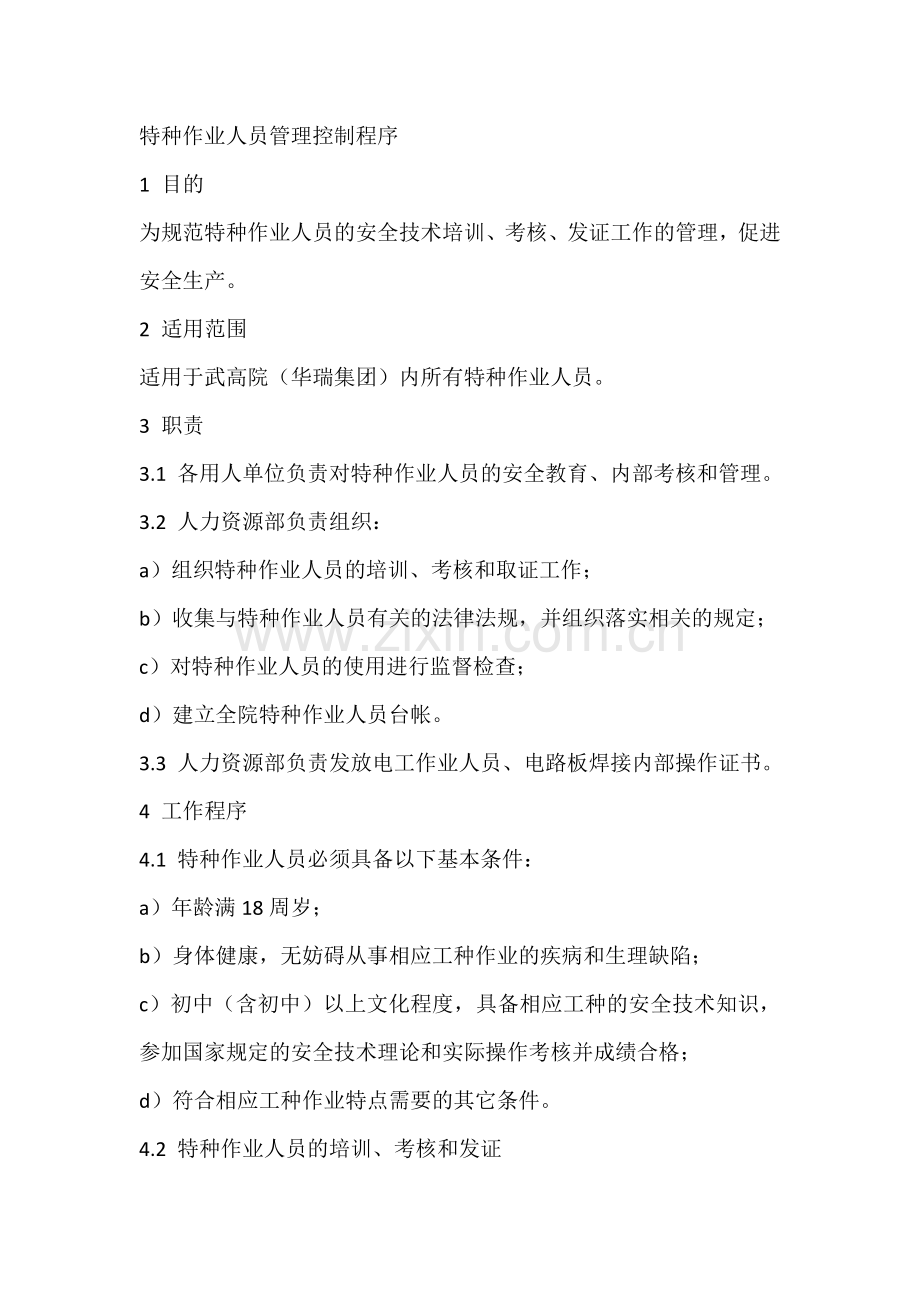 特种作业人员管理控制程序.docx_第1页