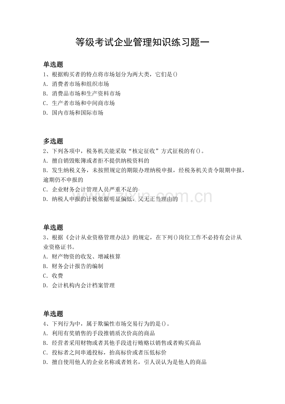 等级考试企业管理知识练习题一.docx_第1页