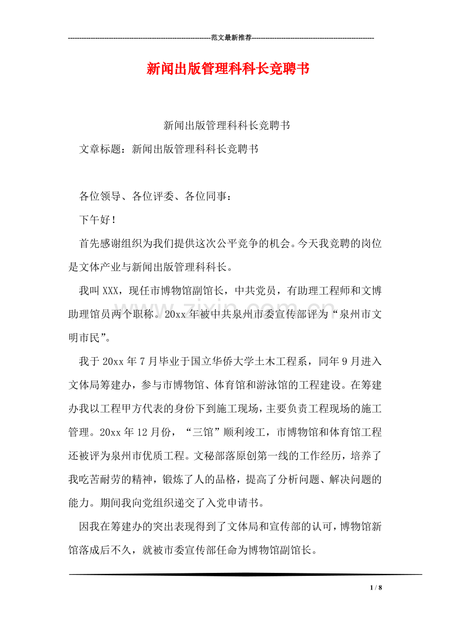 新闻出版管理科科长竞聘书.doc_第1页