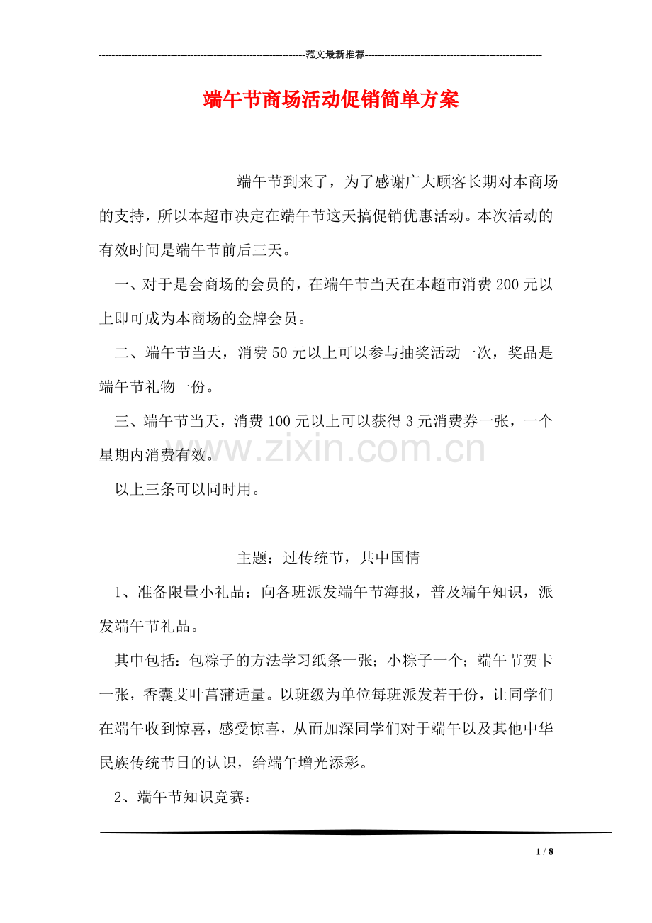 端午节商场活动促销简单方案.doc_第1页
