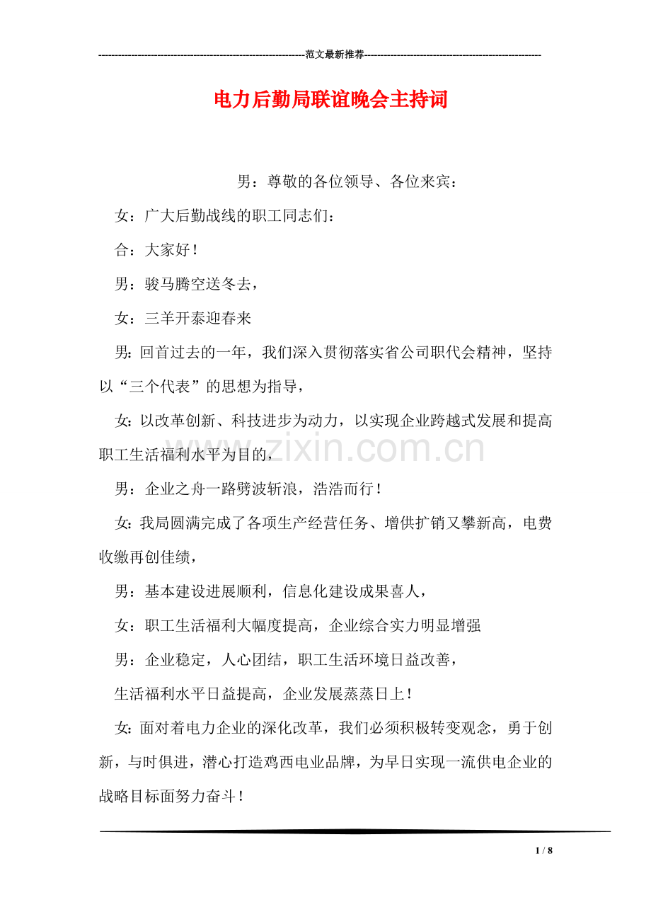 电力后勤局联谊晚会主持词.doc_第1页