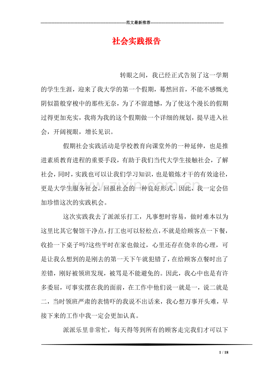 社会实践报告-10.doc_第1页
