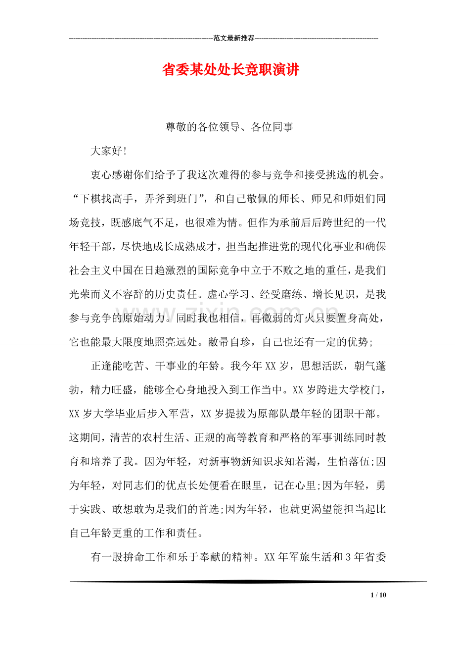 省委某处处长竞职演讲.doc_第1页