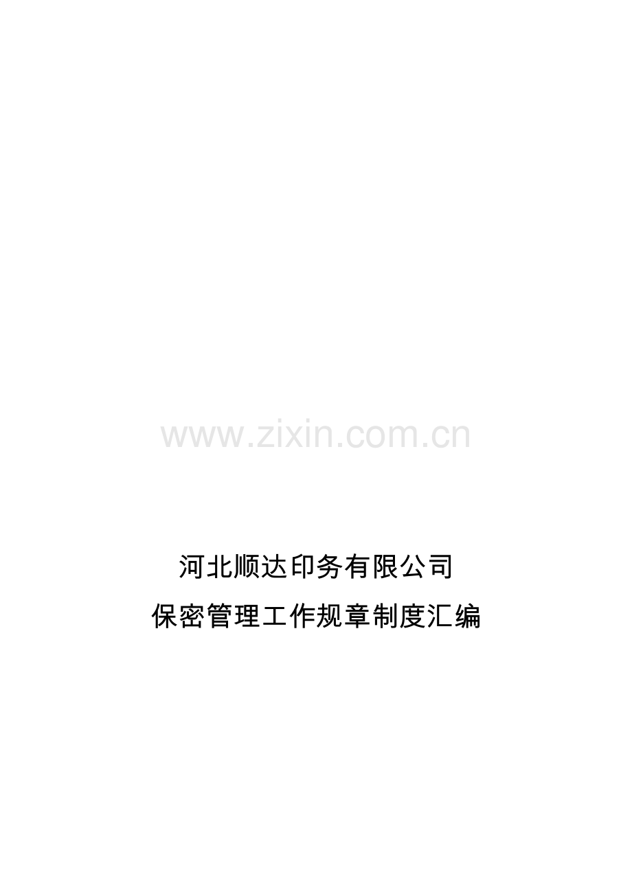 河北顺达印务有限公司保密制度.doc_第1页