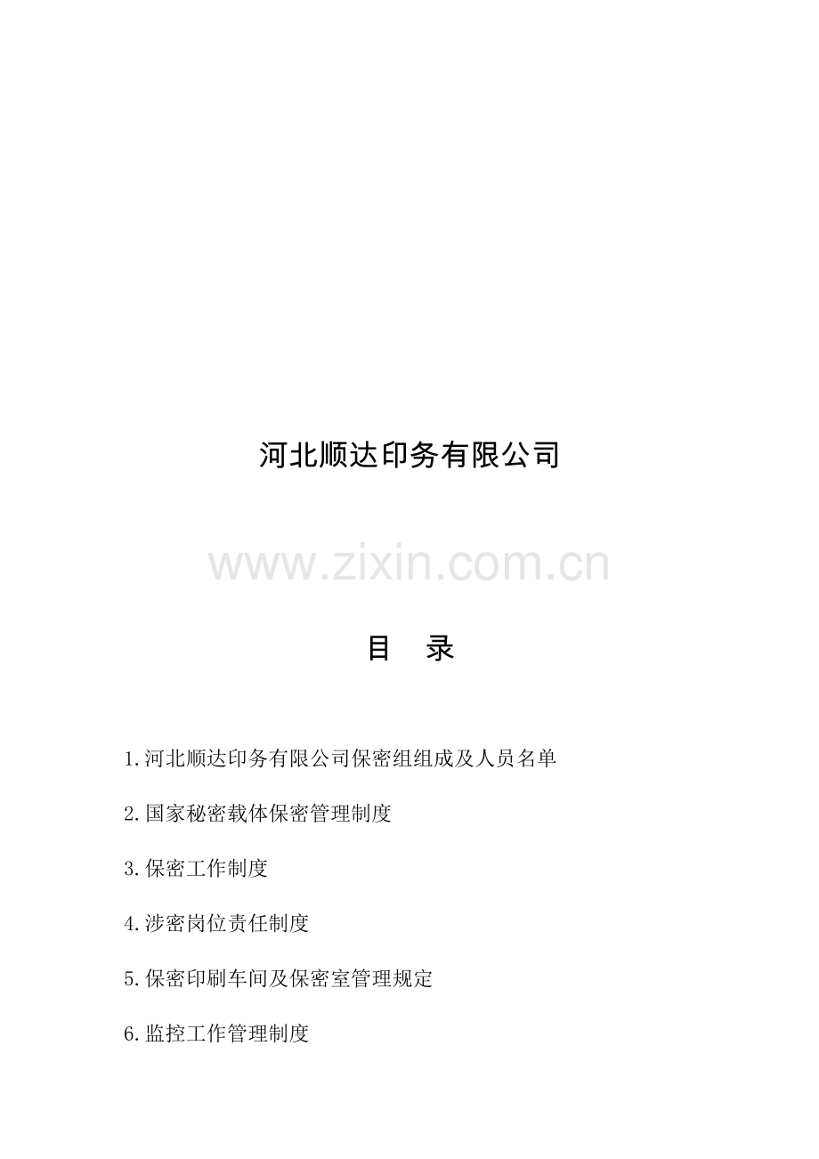 河北顺达印务有限公司保密制度.doc_第2页
