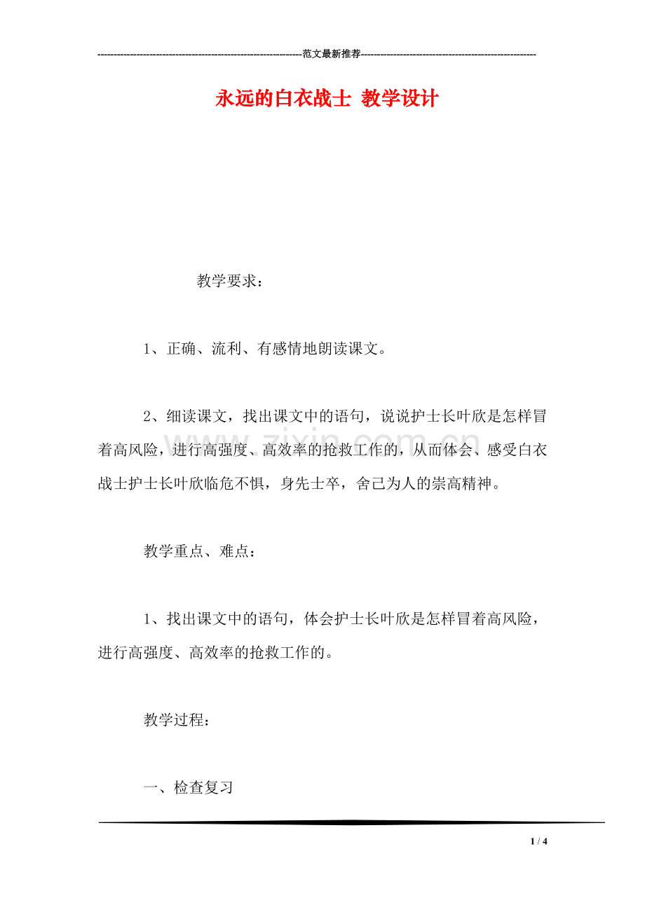 永远的白衣战士-教学设计.doc_第1页