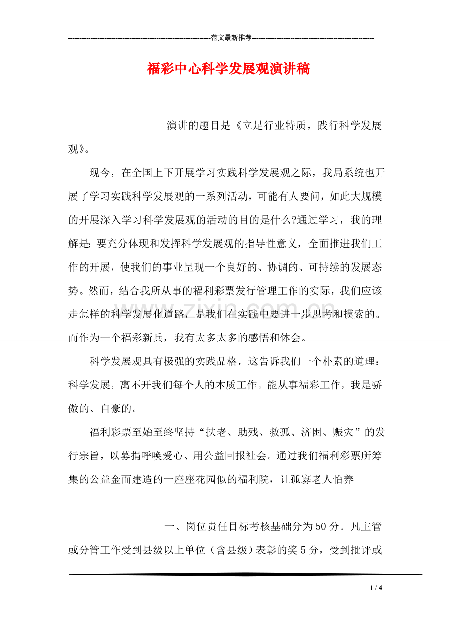 福彩中心科学发展观演讲稿.doc_第1页