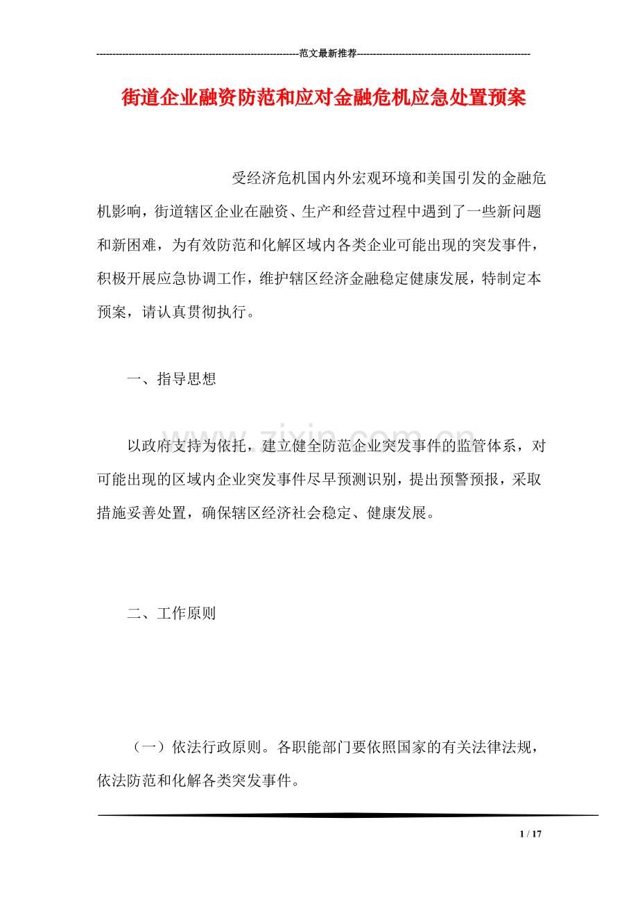 街道企业融资防范和应对金融危机应急处置预案.doc_第1页