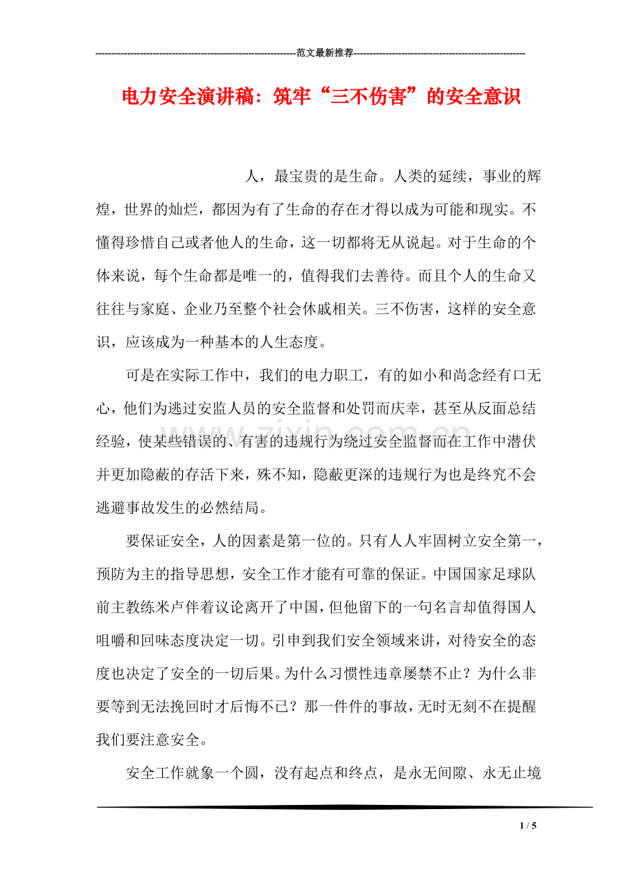 电力安全演讲稿：筑牢“三不伤害”的安全意识.doc_第1页
