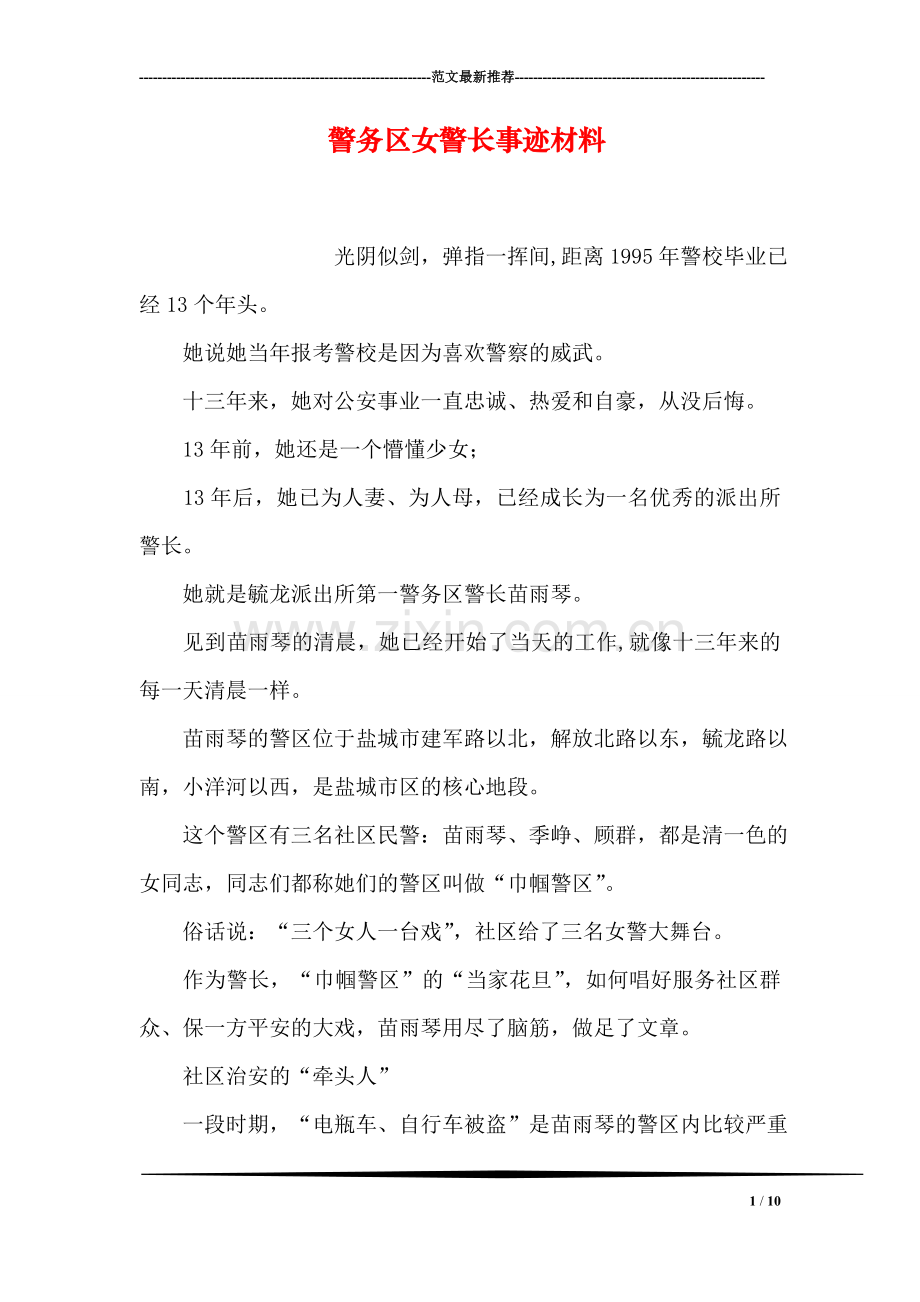 警务区女警长事迹材料.doc_第1页