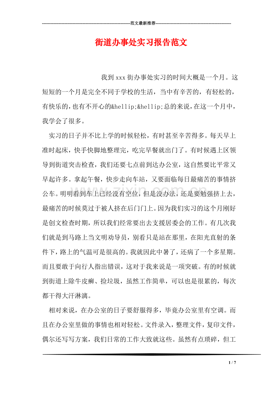 街道办事处实习报告范文.doc_第1页