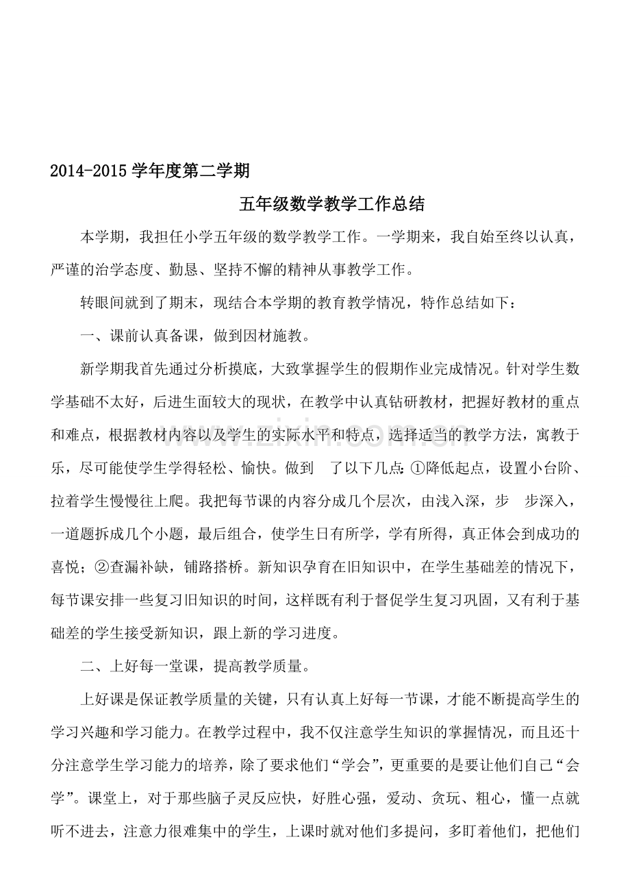 2014-2015学年度第二学期五年级数学教学工作总结.doc_第1页