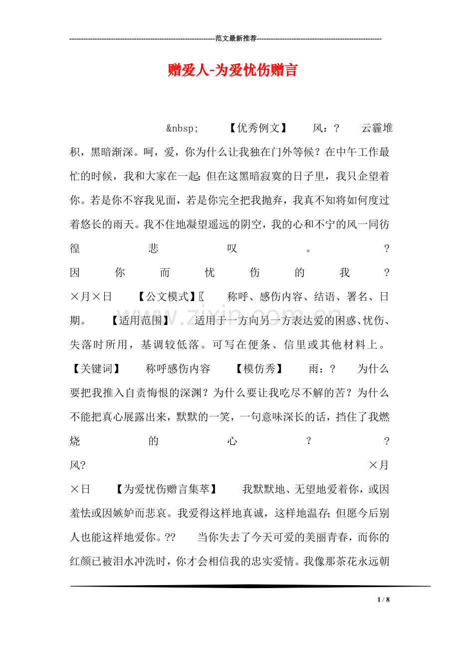 赠爱人-为爱忧伤赠言.doc_第1页