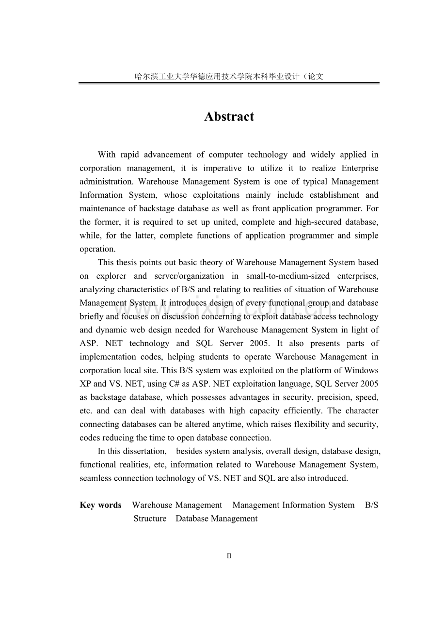 《中小型企业仓库管理系统设计与实现》毕业论文.doc_第2页