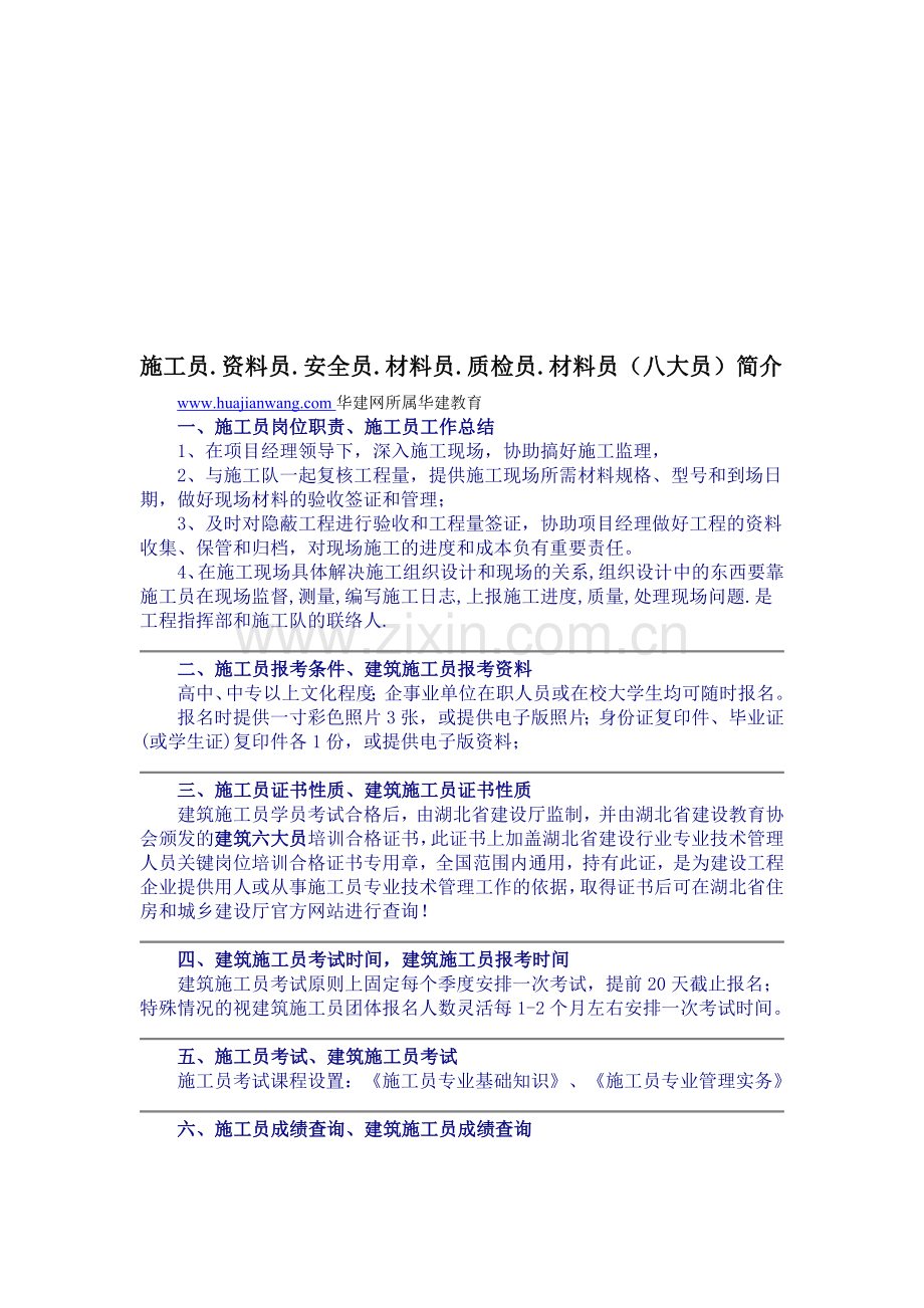 施工员.资料员.安全员.材料员.质检员.材料员(八大员)简介..doc_第1页