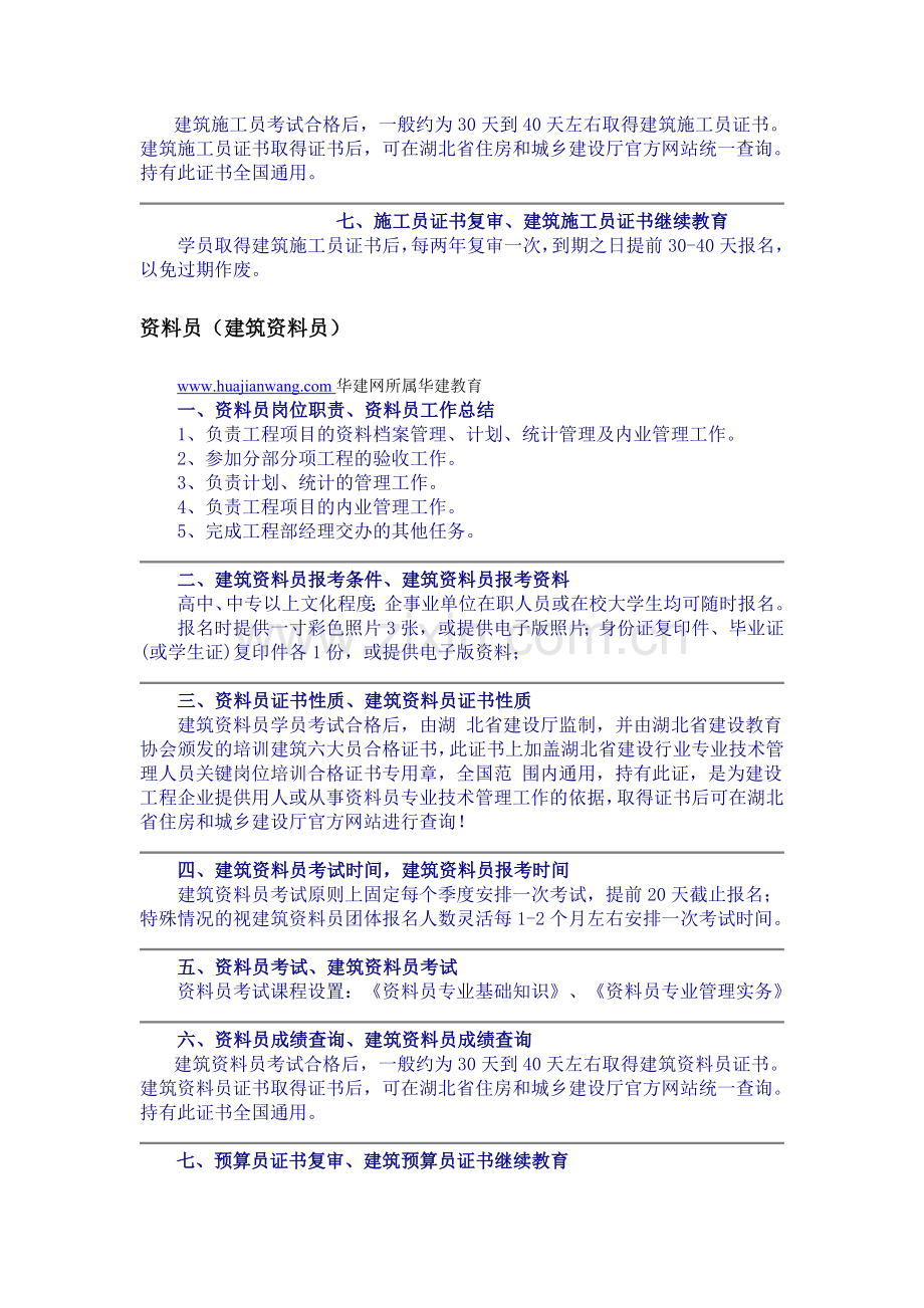 施工员.资料员.安全员.材料员.质检员.材料员(八大员)简介..doc_第2页