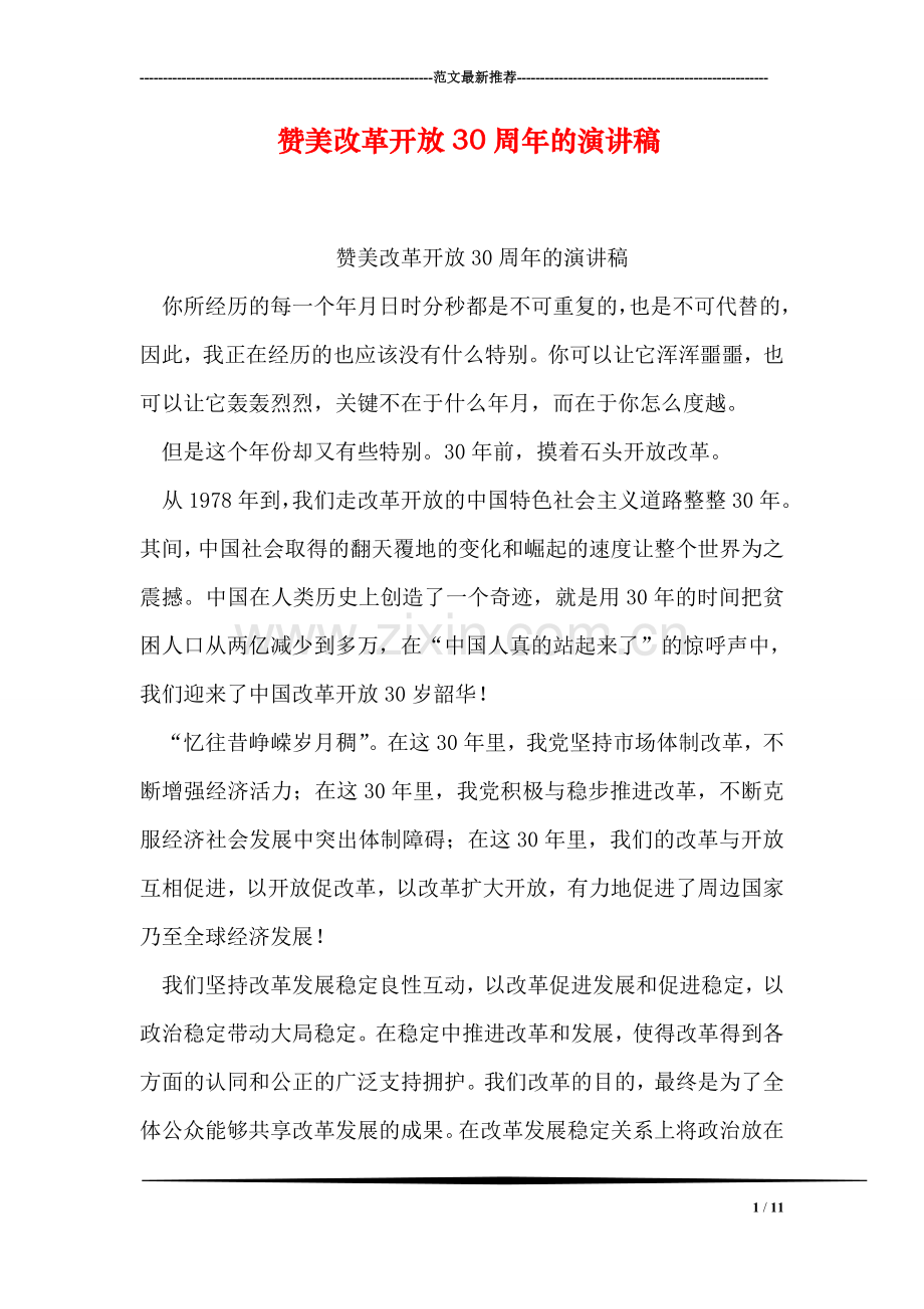 赞美改革开放30周年的演讲稿.doc_第1页