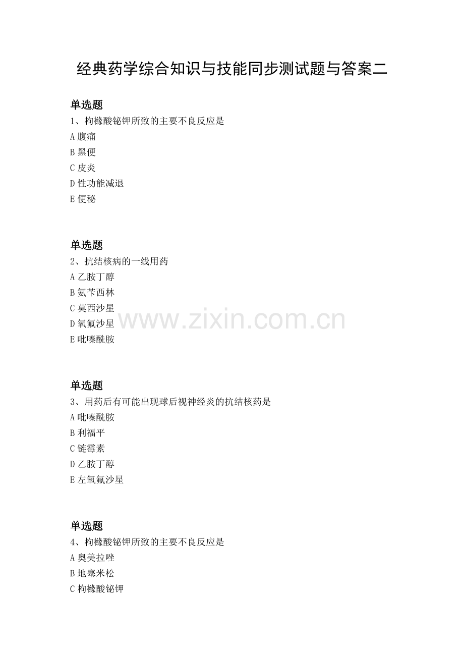 经典药学综合知识与技能同步测试题与答案二.docx_第1页