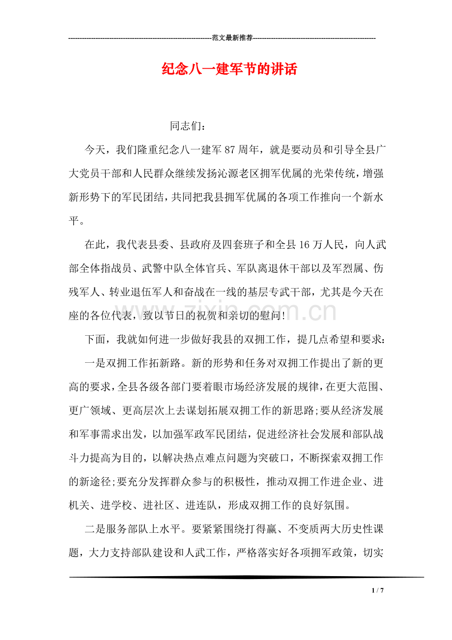 纪念八一建军节的讲话.doc_第1页