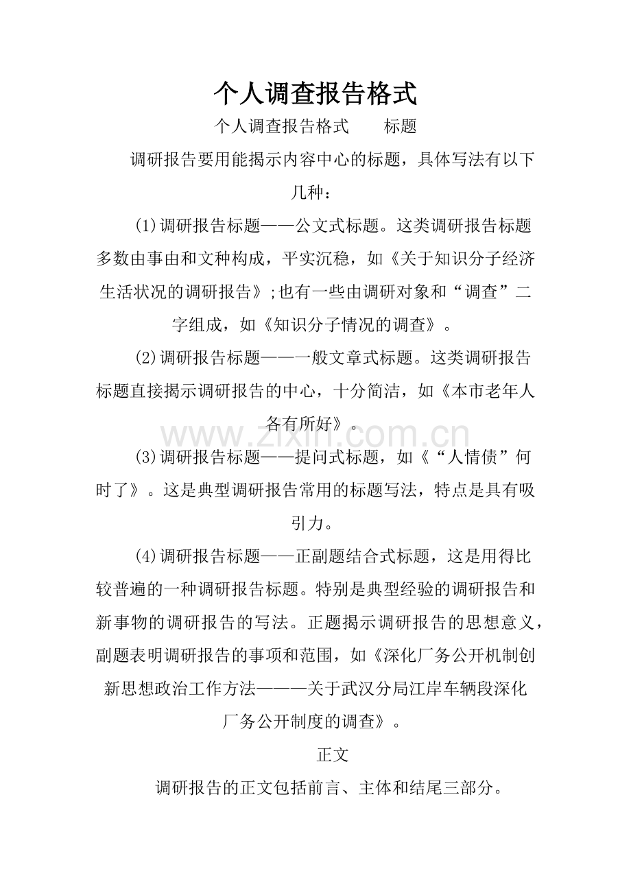 个人调查报告格式.doc_第1页