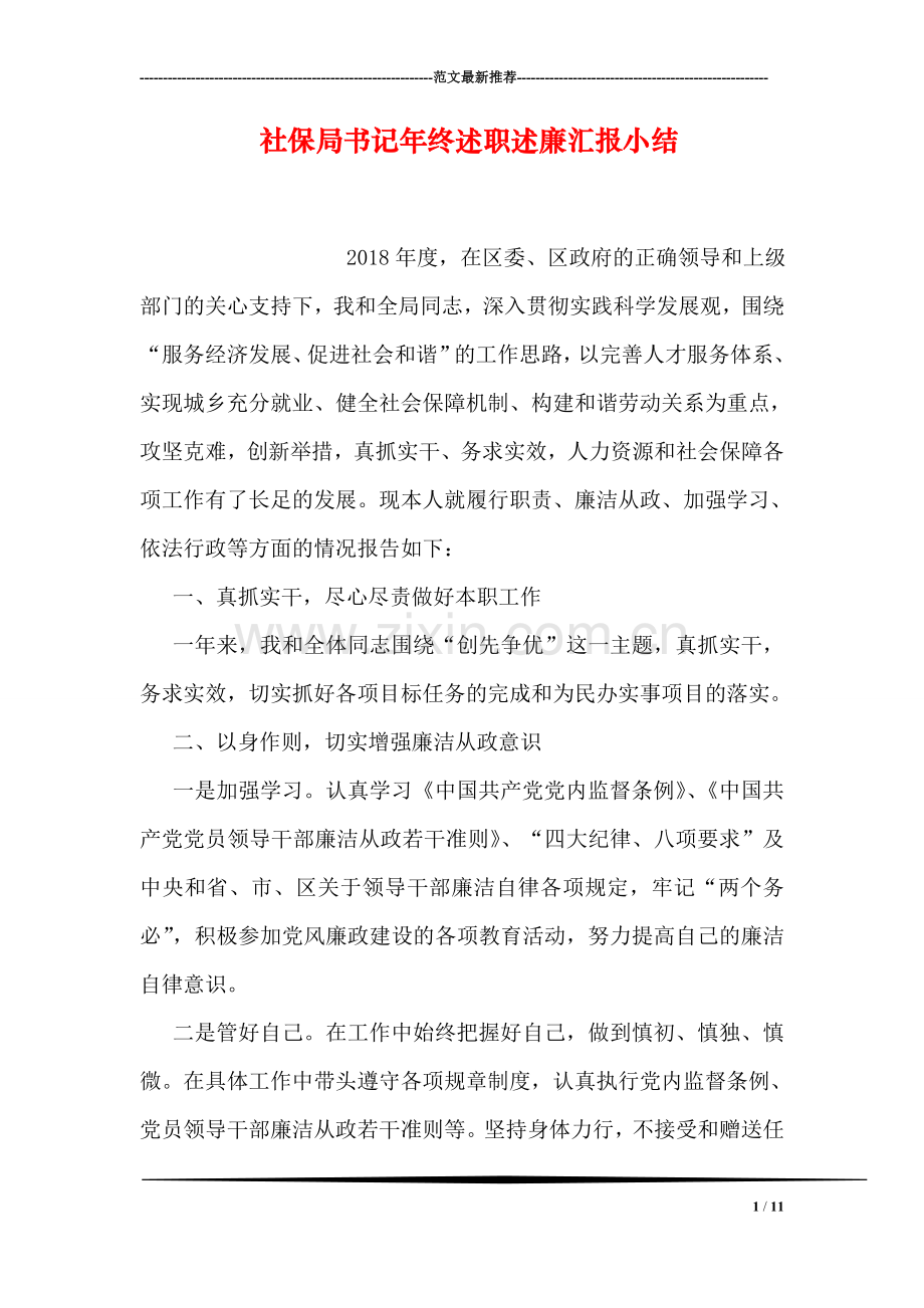 社保局书记年终述职述廉汇报小结.doc_第1页