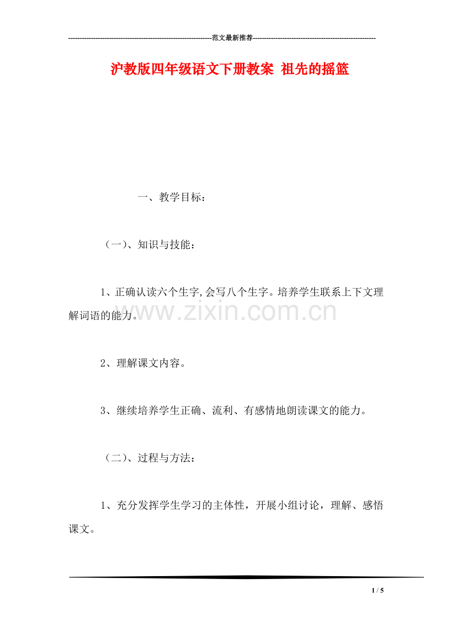 沪教版四年级语文下册教案-祖先的摇篮.doc_第1页
