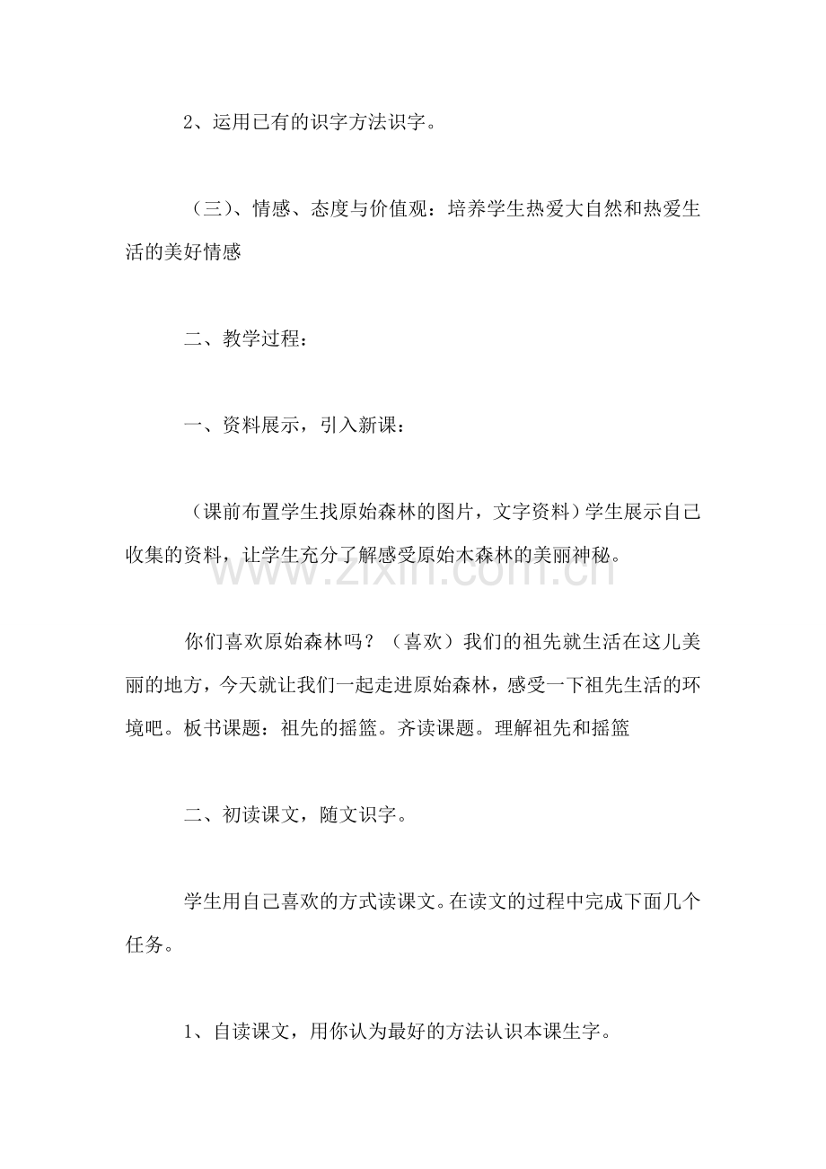 沪教版四年级语文下册教案-祖先的摇篮.doc_第2页