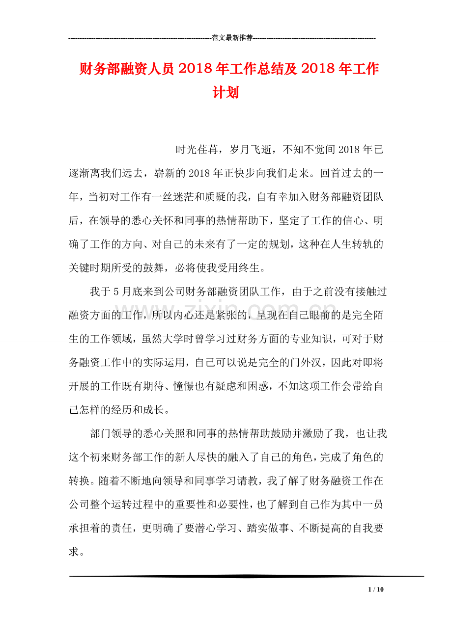 财务部融资人员2018年工作总结及2018年工作计划.doc_第1页