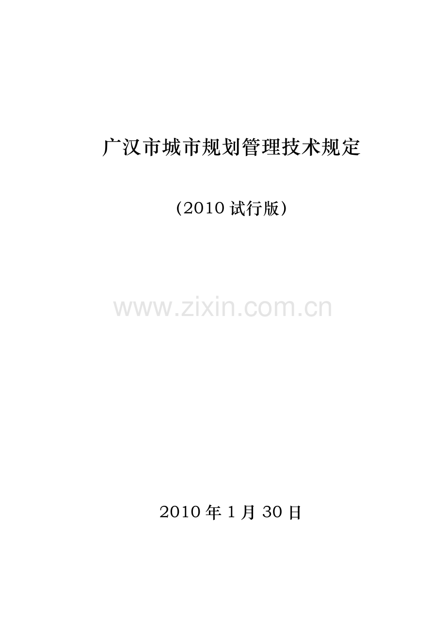 广汉市城市规划管理技术规定(定稿).doc_第2页