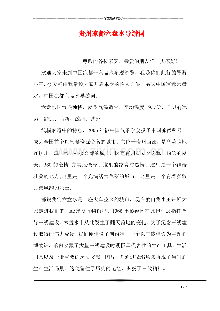 贵州凉都六盘水导游词.doc_第1页