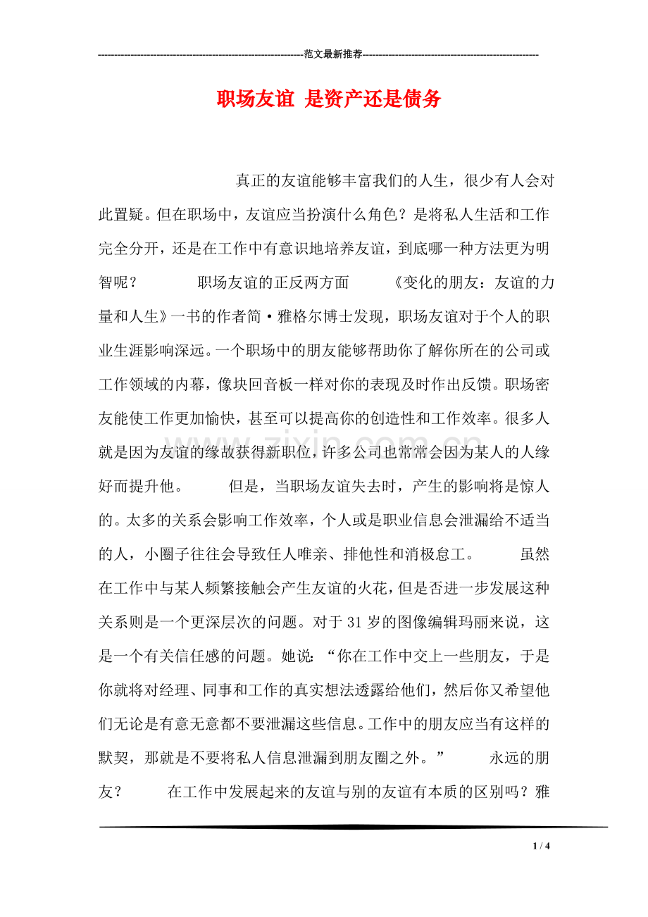 职场友谊-是资产还是债务.doc_第1页