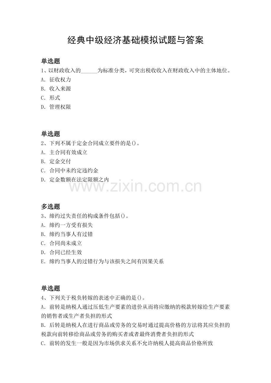 经典中级经济基础模拟试题与答案.docx_第1页